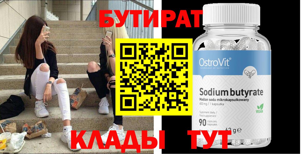 Бутират  БУТИРАТ Butirat  Вход с VPN  Рассказово 